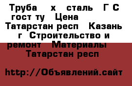 Труба 377х18 сталь 09Г2С гост,ту › Цена ­ 78 000 - Татарстан респ., Казань г. Строительство и ремонт » Материалы   . Татарстан респ.